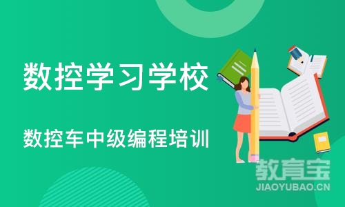 宁波数控学习学校