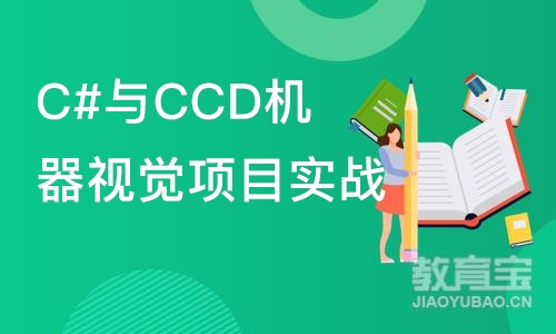 苏州C#与CCD机器视觉项目实战培训班