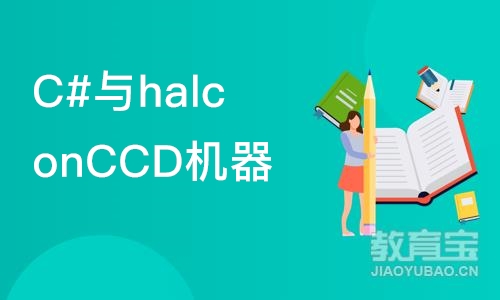 苏州C#与halconCCD机器视觉项目培训