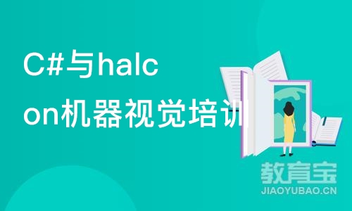 苏州C#与halcon机器视觉培训