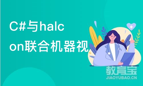 苏州C#与halcon联合机器视觉软件开发