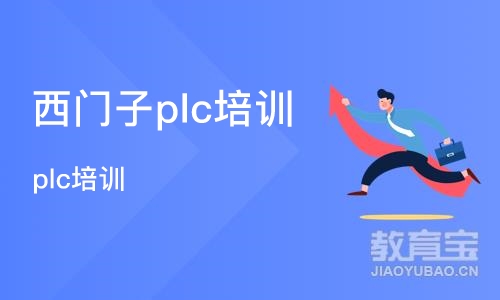 苏州西门子plc培训班