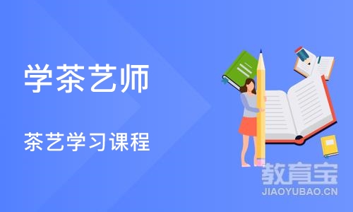 沈阳学茶艺师