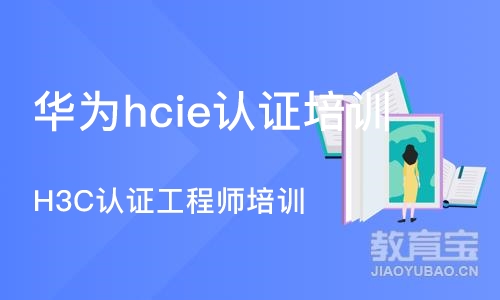 武汉华为hcie认证培训中心