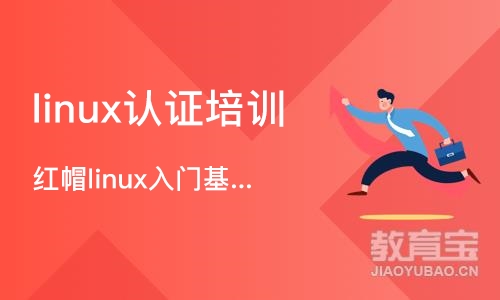 武汉linux认证培训
