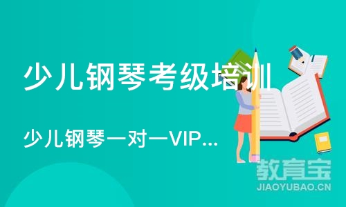 少儿钢琴一对一VIP体验课