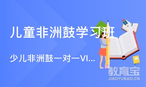 深圳少儿非洲鼓一对一VIP体验课