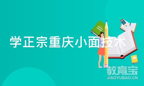 成都学正宗重庆小面技术