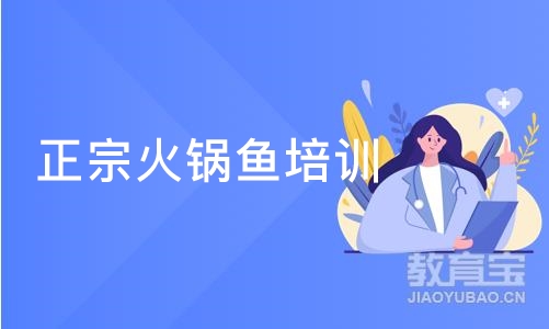 成都正宗火锅鱼培训