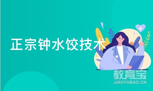 成都正宗钟水饺技术