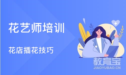 武汉花艺师培训机构