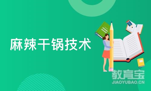 成都麻辣干锅技术