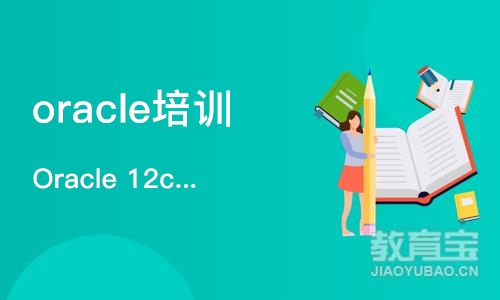 北京Oracle 12c认证培训