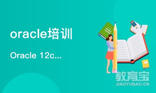 北京oracle培训机构