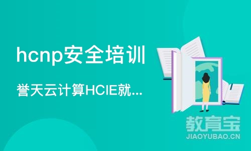 北京hcnp安全培训