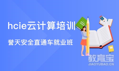 北京誉天安全直通车就业班