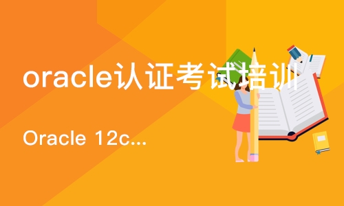 长沙oracle认证考试培训