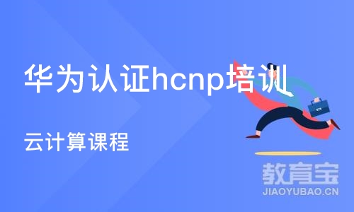 长沙华为认证hcnp培训