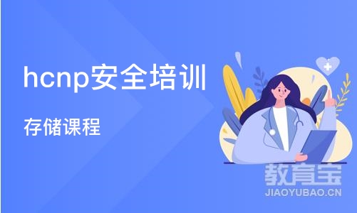 长沙hcnp安全培训