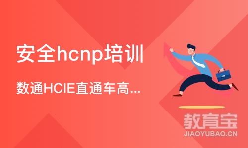 长沙安全hcnp培训