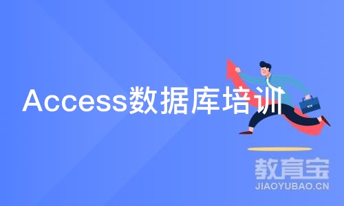 Access数据库培训班