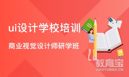 武汉ui设计学校培训