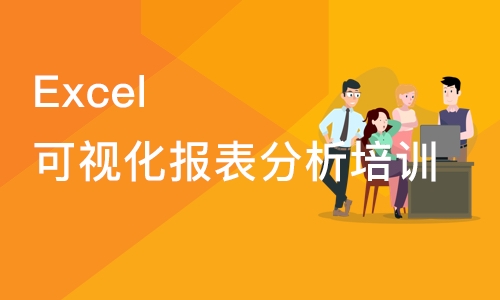 厦门Excel可视化报表分析培训班