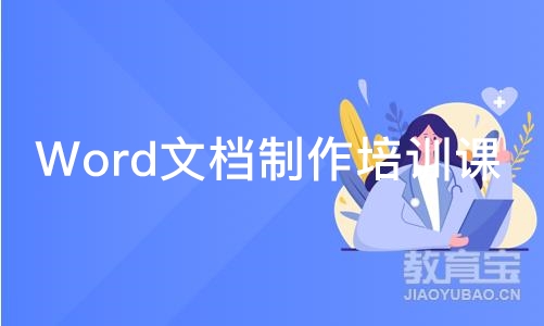 厦门Word文档制作培训课