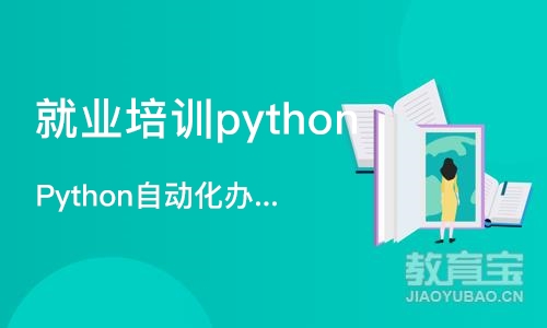 厦门就业培训python