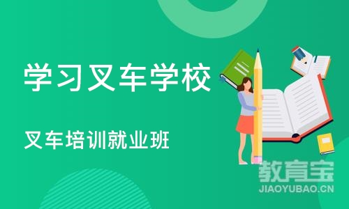 长沙学习叉车学校