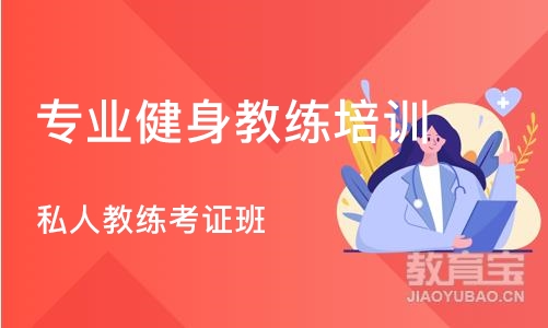 天津专业健身教练培训机构