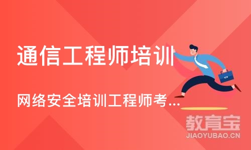 武汉通信工程师培训机构