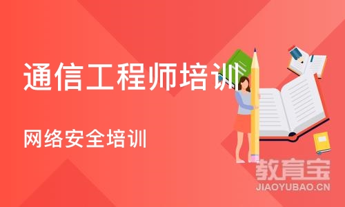 武汉通信工程师培训