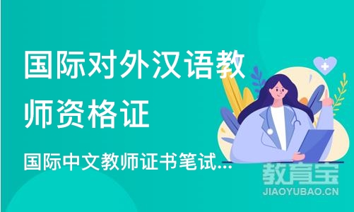 深圳国际对外汉语教师资格证