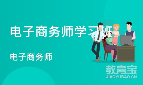 武汉电子商务师学习班