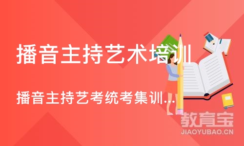 杭州播音主持艺术培训中心