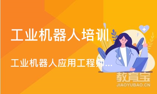 工业机器人应用工程师—集成电气班