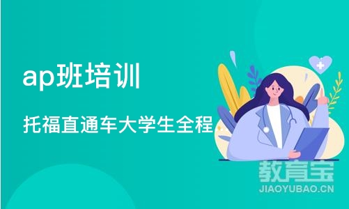 托福直通车大学生全程课程