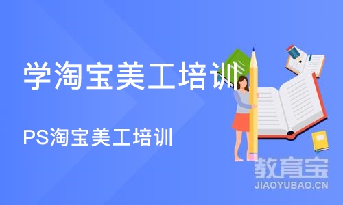 沈阳学淘宝美工培训