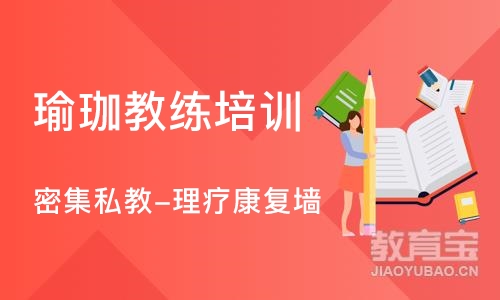 成都瑜珈教练培训中心