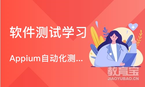 郑州软件测试学习