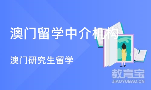 西安澳门留学中介机构