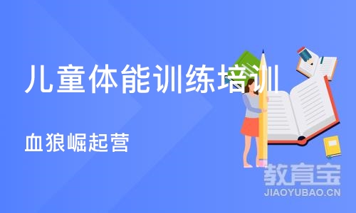 长沙儿童体能训练培训中心