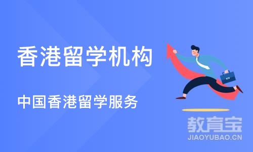 中国香港留学服务