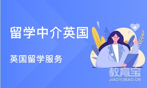 南京留学中介英国