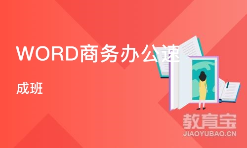 WORD商务办公速 成班