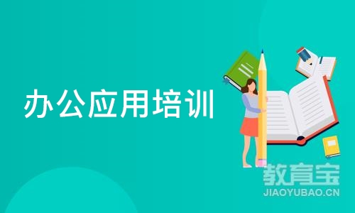 沈阳办公应用培训班