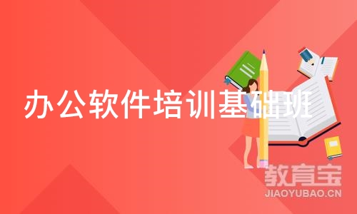 沈阳办公软件培训基础班