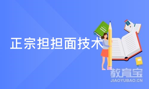 成都正宗担担面技术