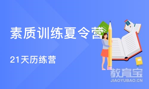 成都素质训练夏令营